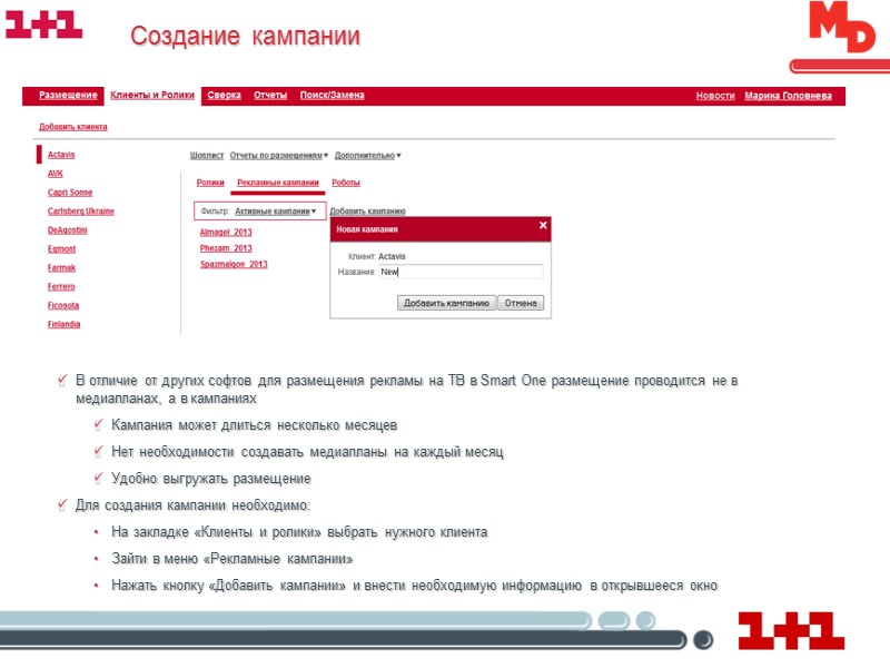 Создание кампании В отличие от других софтов для размещения рекламы на ТВ в Smart